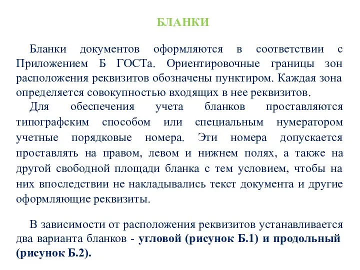 БЛАНКИ Бланки документов оформляются в соответствии с Приложением Б ГОСТа.