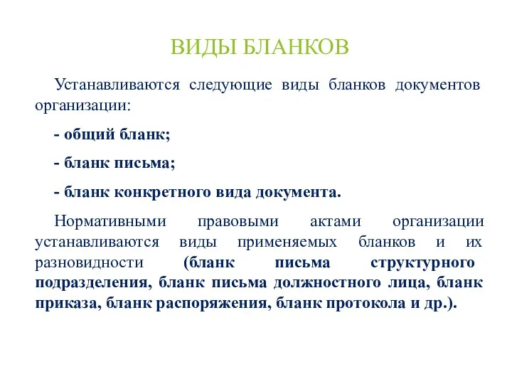 ВИДЫ БЛАНКОВ Устанавливаются следующие виды бланков документов организации: - общий