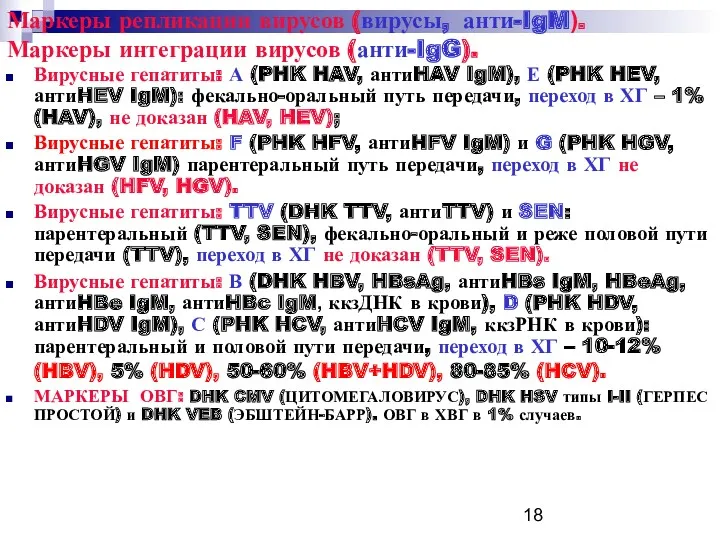 Маркеры репликации вирусов (вирусы, анти-IgM). Маркеры интеграции вирусов (анти-IgG). Вирусные гепатиты: А (PHK