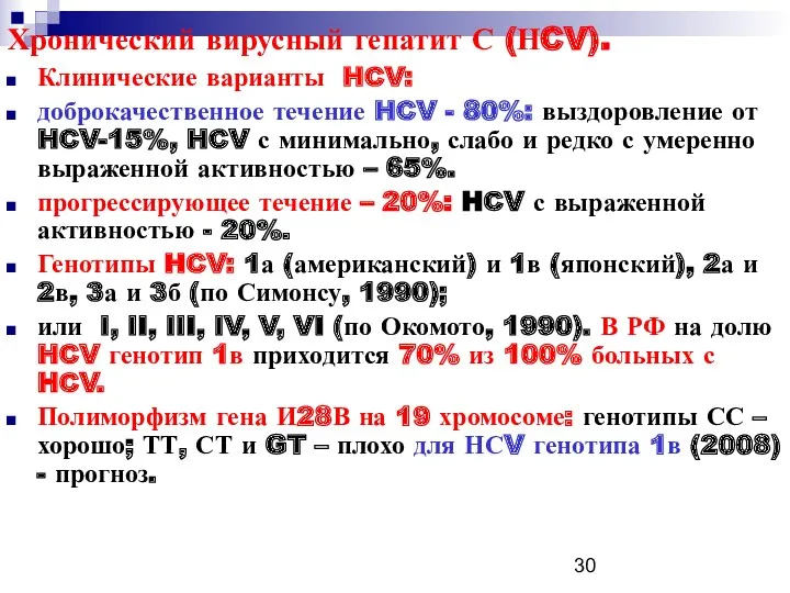 Хронический вирусный гепатит С (НCV). Клинические варианты HCV: доброкачественное течение HCV - 80%: