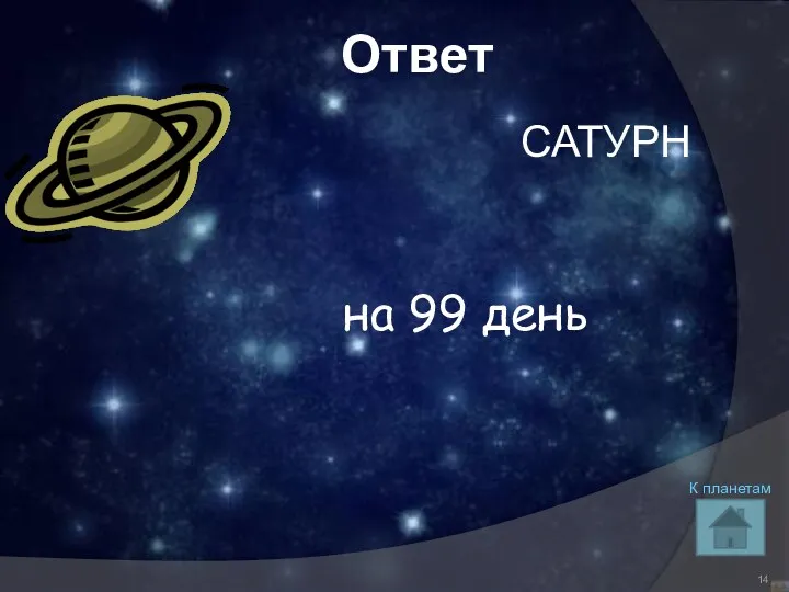 Ответ САТУРН К планетам на 99 день