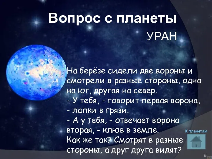 Вопрос с планеты УРАН На берёзе сидели две вороны и