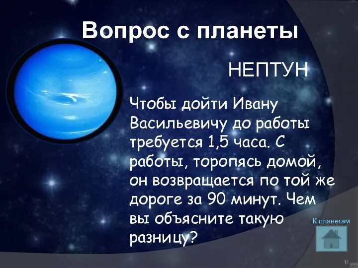 Вопрос с планеты НЕПТУН К планетам Чтобы дойти Ивану Васильевичу