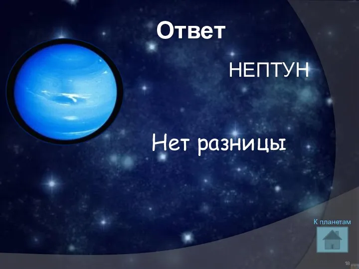 Ответ НЕПТУН К планетам Нет разницы