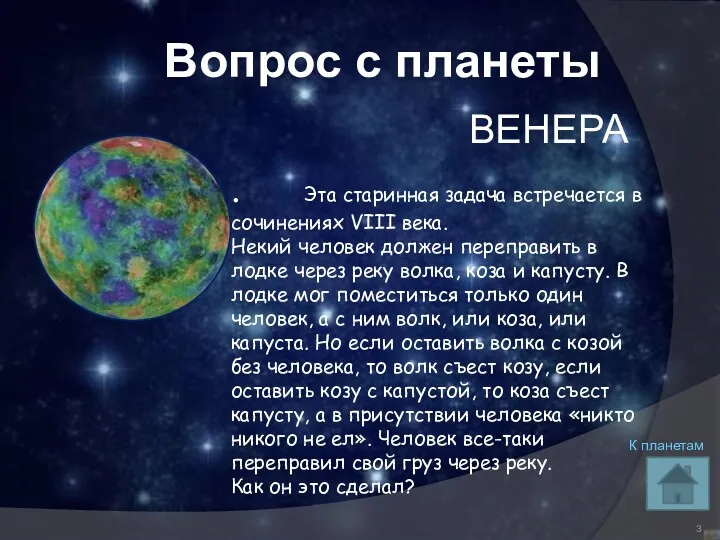 Вопрос с планеты ВЕНЕРА . Эта старинная задача встречается в