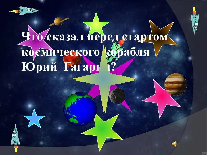 Что сказал перед стартом космического корабля Юрий Гагарин?