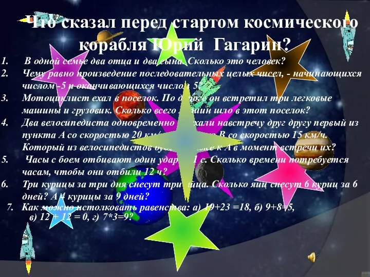 Что сказал перед стартом космического корабля Юрий Гагарин? В одной