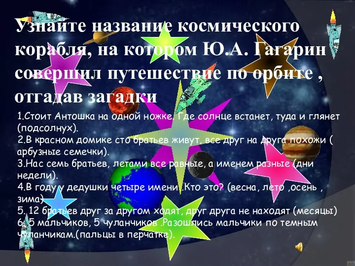 Узнайте название космического корабля, на котором Ю.А. Гагарин совершил путешествие