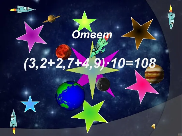 Ответ (3,2+2,7+4,9)·10=108