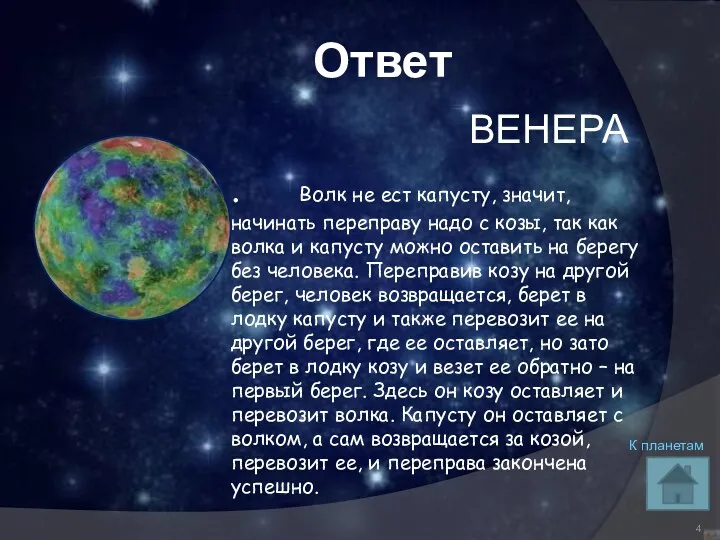 Ответ ВЕНЕРА . Волк не ест капусту, значит, начинать переправу