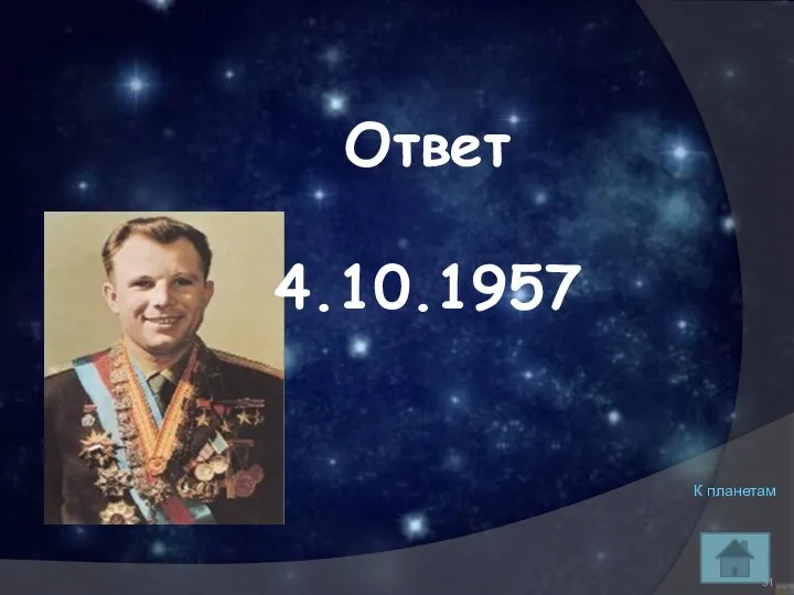 К планетам Ответ 4.10.1957