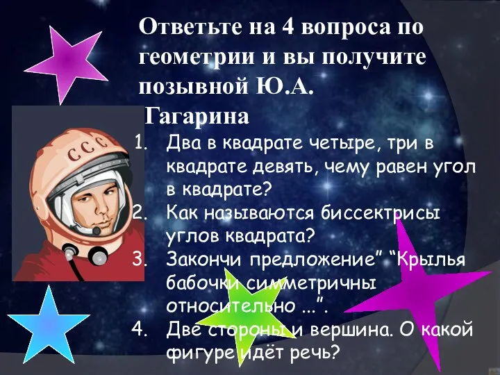 Ответьте на 4 вопроса по геометрии и вы получите позывной