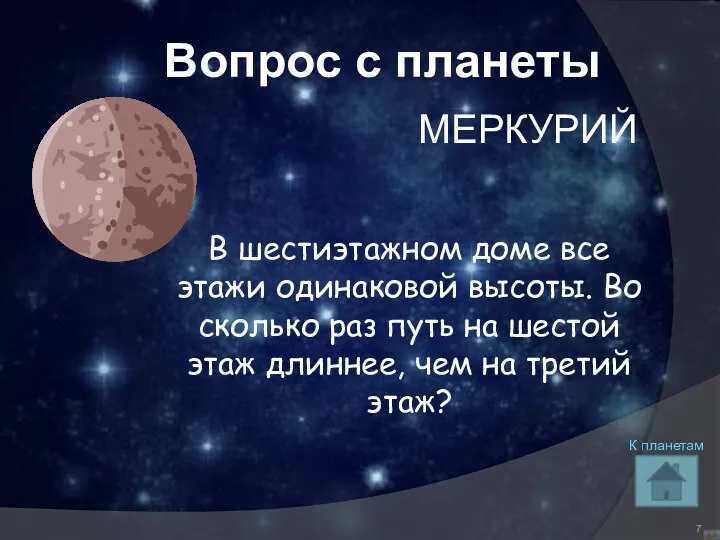 Вопрос с планеты МЕРКУРИЙ В шестиэтажном доме все этажи одинаковой