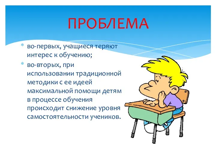 ПРОБЛЕМА во-первых, учащиеся теряют интерес к обучению; во-вторых, при использовании