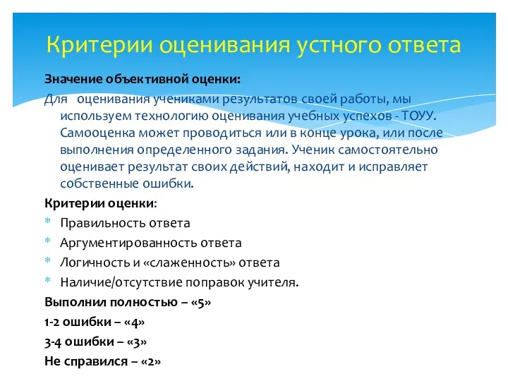 Значение объективной оценки: Для оценивания учениками результатов своей работы, мы