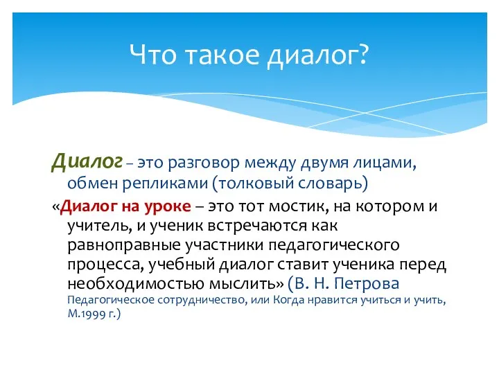 Диалог – это разговор между двумя лицами, обмен репликами (толковый