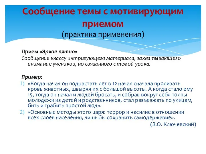 Прием «Яркое пятно» Сообщение классу интригующего материала, захватывающего внимание учеников,