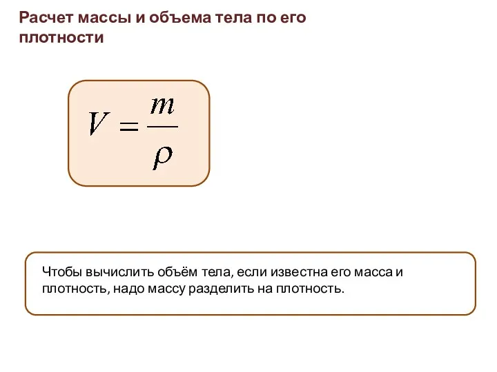 Расчет массы и объема тела по его плотности Чтобы вычислить объём тела, если