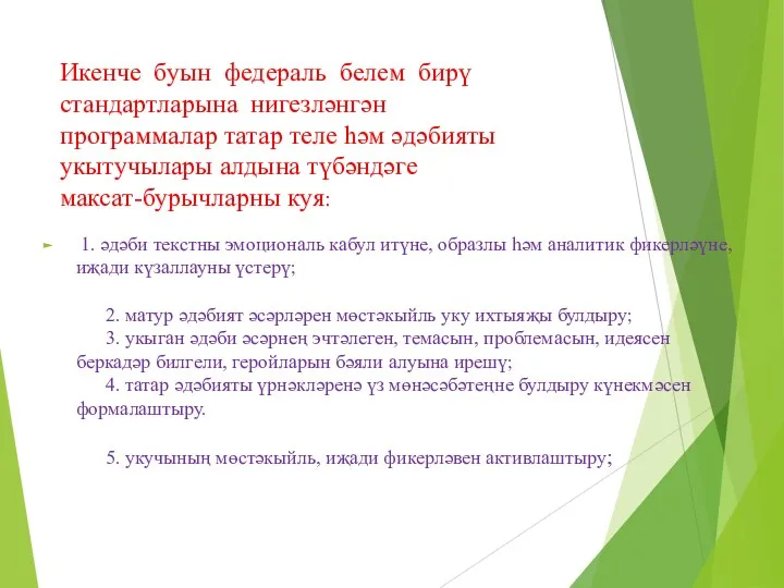 Икенче буын федераль белем бирү стандартларына нигезләнгән программалар татар теле