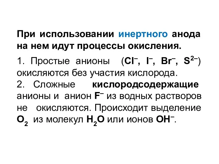 При использовании инертного анода на нем идут процессы окисления. 1.