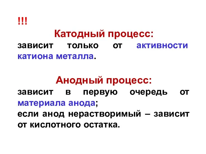 !!! Катодный процесс: зависит только от активности катиона металла. Анодный