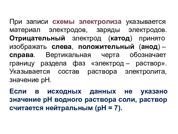 При записи схемы электролиза указывается материал электродов, заряды электродов. Отрицательный