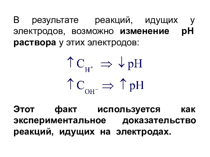 В результате реакций, идущих у электродов, возможно изменение pH раствора