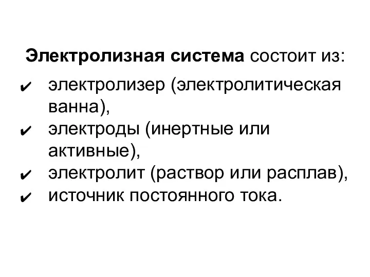 Электролизная система состоит из: электролизер (электролитическая ванна), электроды (инертные или