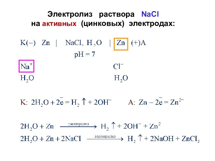 Электролиз раствора NaCl на активных (цинковых) электродах: