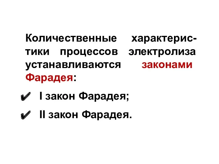 Количественные характерис-тики процессов электролиза устанавливаются законами Фарадея: I закон Фарадея; II закон Фарадея.