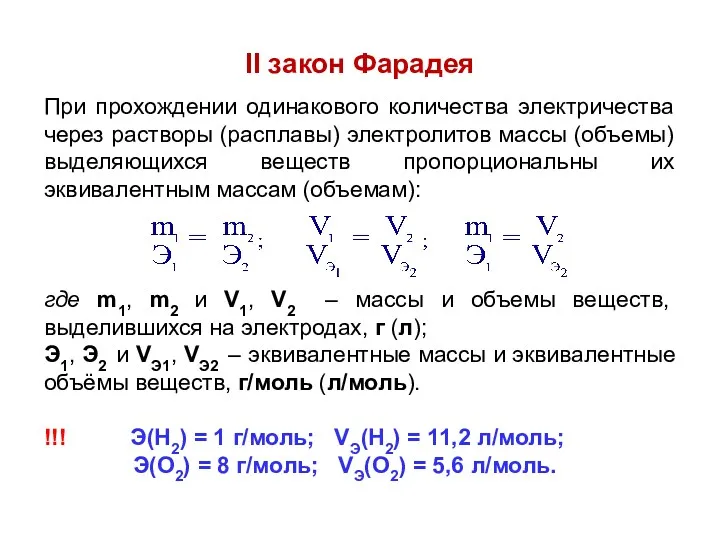 II закон Фарадея При прохождении одинакового количества электричества через растворы