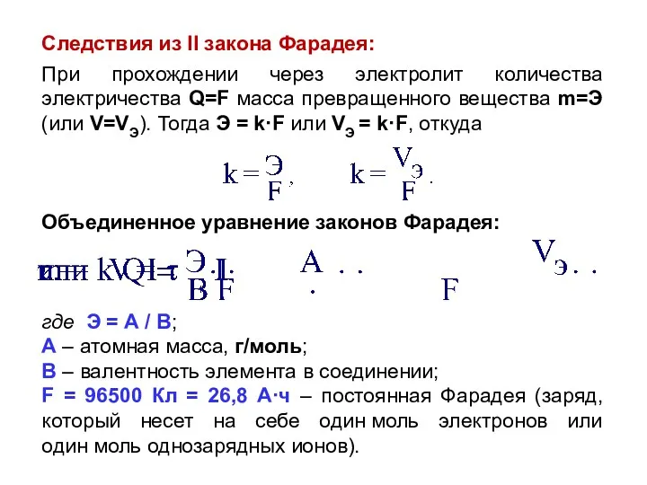 Следствия из II закона Фарадея: При прохождении через электролит количества