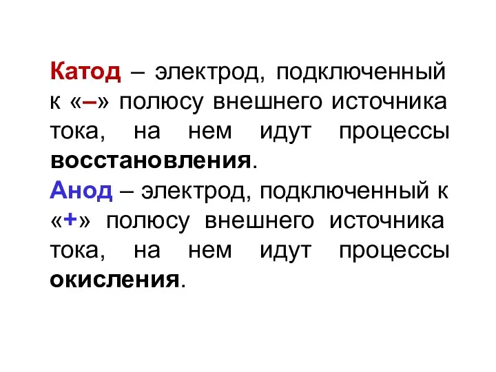 Катод – электрод, подключенный к «–» полюсу внешнего источника тока,