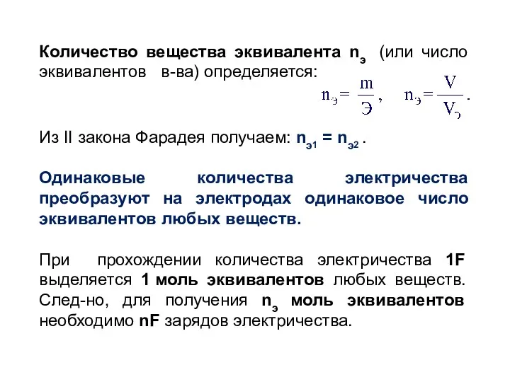 Количество вещества эквивалента nэ (или число эквивалентов в-ва) определяется: Из