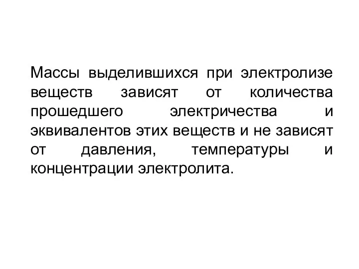 Массы выделившихся при электролизе веществ зависят от количества прошедшего электричества