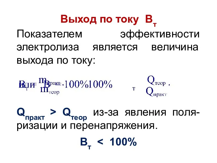 Выход по току Вт Показателем эффективности электролиза является величина выхода