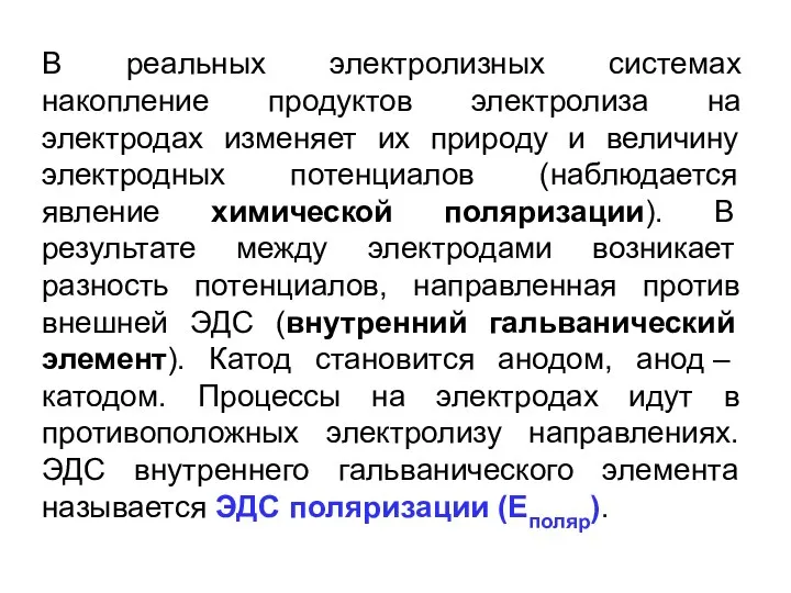 В реальных электролизных системах накопление продуктов электролиза на электродах изменяет