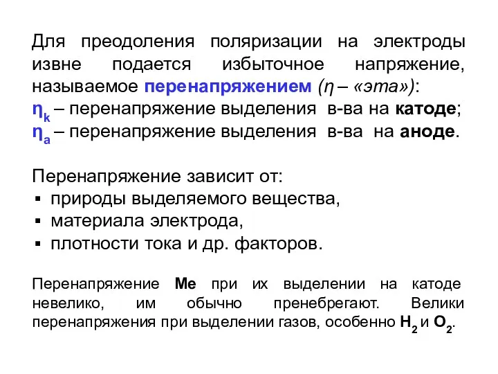 Для преодоления поляризации на электроды извне подается избыточное напряжение, называемое