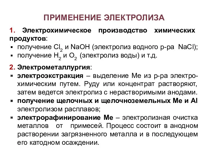 ПРИМЕНЕНИЕ ЭЛЕКТРОЛИЗА 1. Электрохимическое производство химических продуктов: получение Сl2 и