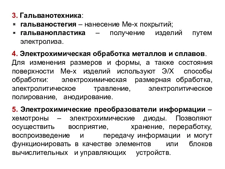 3. Гальванотехника: гальваностегия – нанесение Ме-х покрытий; гальванопластика – получение