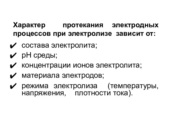 Характер протекания электродных процессов при электролизе зависит от: состава электролита;