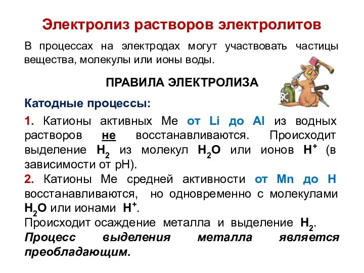 Электролиз растворов электролитов В процессах на электродах могут участвовать частицы