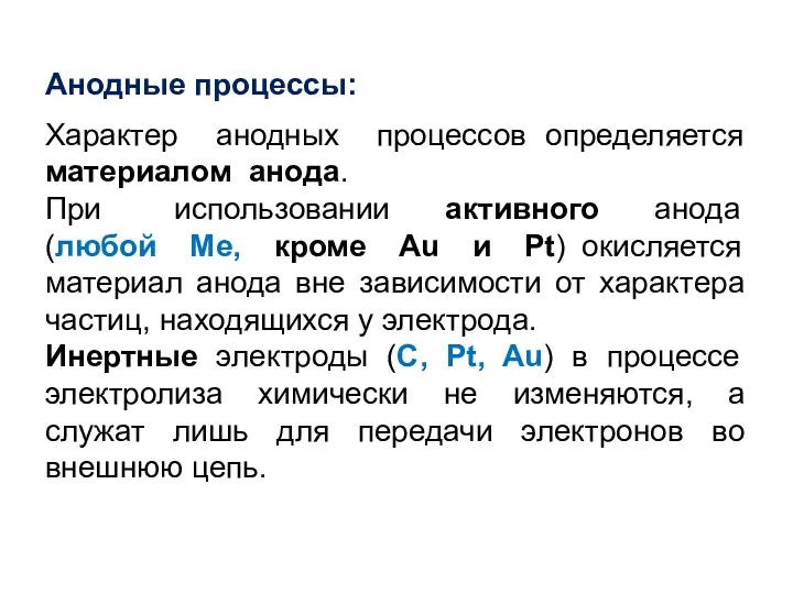 Анодные процессы: Характер анодных процессов определяется материалом анода. При использовании