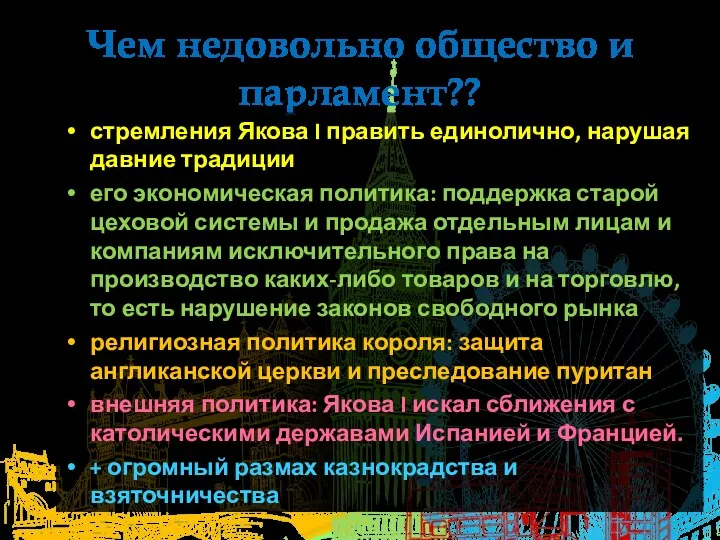 Чем недовольно общество и парламент?? стремления Якова I править единолично,