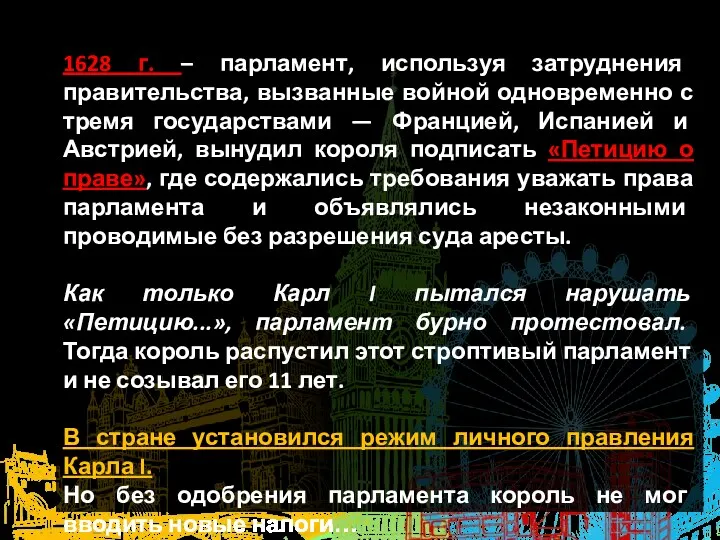 1628 г. – парламент, используя затруднения правительства, вызванные войной одновременно