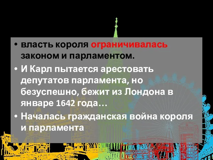 власть короля ограничивалась законом и парламентом. И Карл пытается арестовать