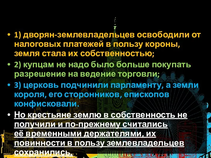 6. Реформы парламента. 1) дворян-землевладельцев освободили от налоговых платежей в