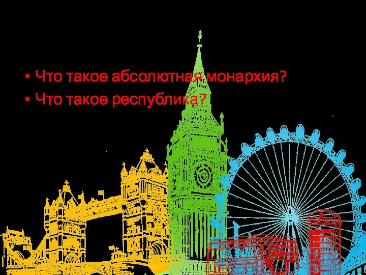 8. Установление республики. Что такое абсолютная монархия? Что такое республика?