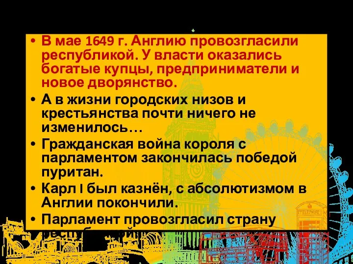 В мае 1649 г. Англию провозгласили республикой. У власти оказались