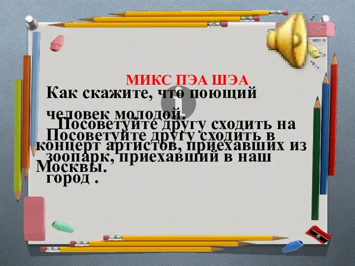 МИКС ПЭА ШЭА Как скажите, что поющий человек молодой. Посоветуйте